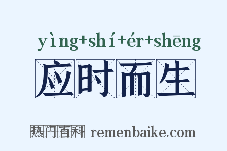 应时而生是什么意思的图片